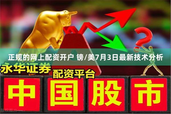 正规的网上配资开户 镑/美7月3日最新技术分析