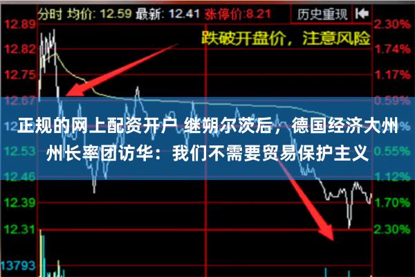 正规的网上配资开户 继朔尔茨后，德国经济大州州长率团访华：我们不需要贸易保护主义
