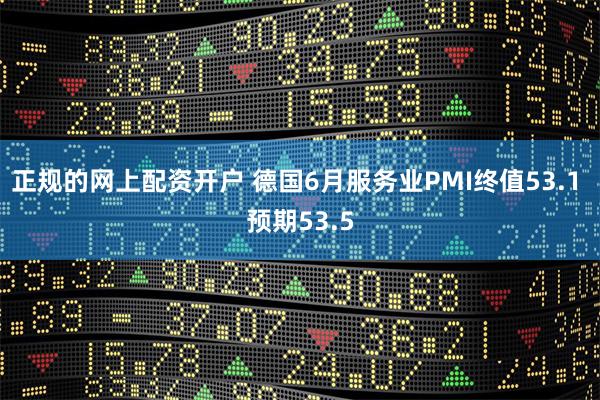 正规的网上配资开户 德国6月服务业PMI终值53.1 预期53.5