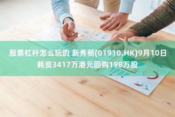 股票杠杆怎么玩的 新秀丽(01910.HK)9月10日耗资3417万港元回购198万股