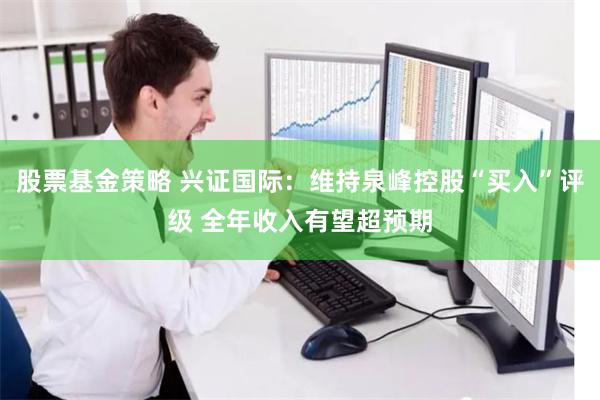 股票基金策略 兴证国际：维持泉峰控股“买入”评级 全年收入有望超预期